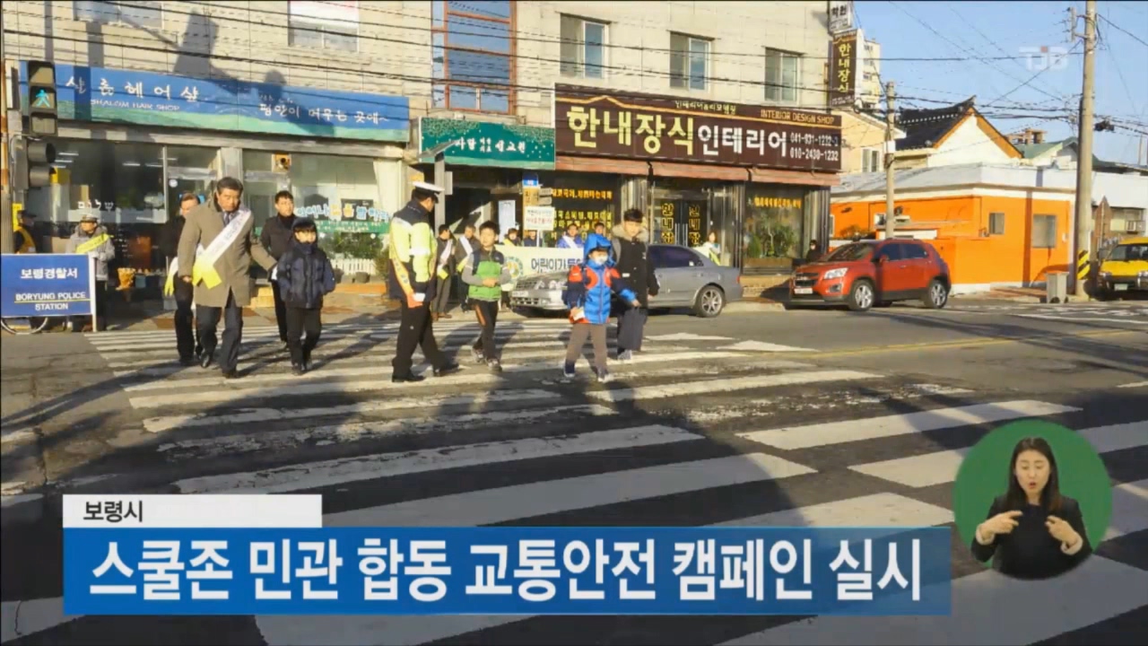 [0307 tjb 뉴스] 스쿨존 민관 합동 교통안전 캠페인 실시